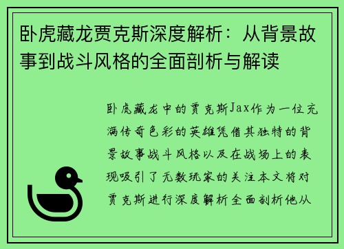 卧虎藏龙贾克斯深度解析：从背景故事到战斗风格的全面剖析与解读