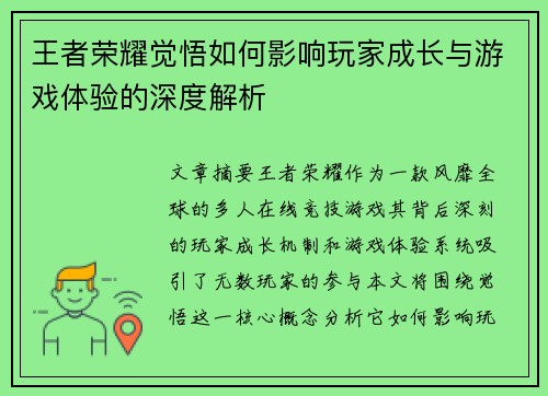 王者荣耀觉悟如何影响玩家成长与游戏体验的深度解析