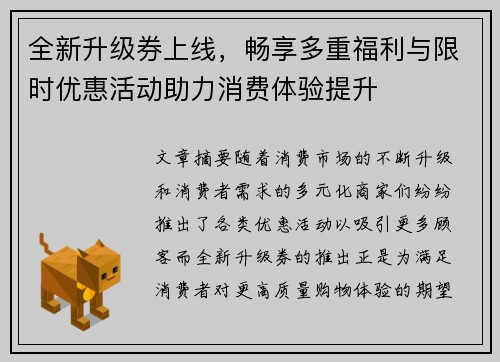 全新升级券上线，畅享多重福利与限时优惠活动助力消费体验提升