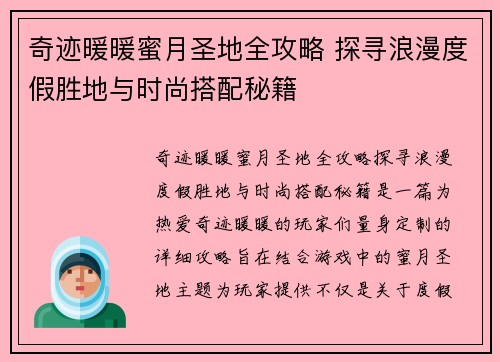 奇迹暖暖蜜月圣地全攻略 探寻浪漫度假胜地与时尚搭配秘籍