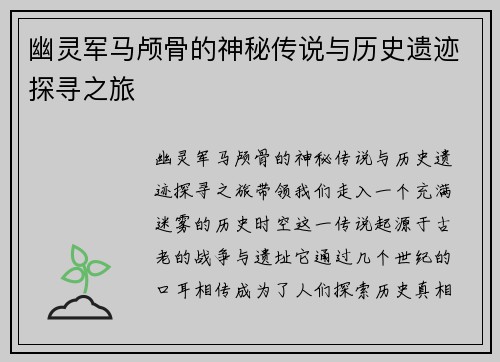 幽灵军马颅骨的神秘传说与历史遗迹探寻之旅