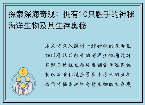 探索深海奇观：拥有10只触手的神秘海洋生物及其生存奥秘