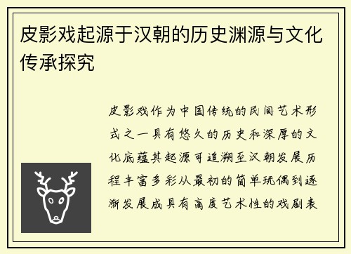 皮影戏起源于汉朝的历史渊源与文化传承探究