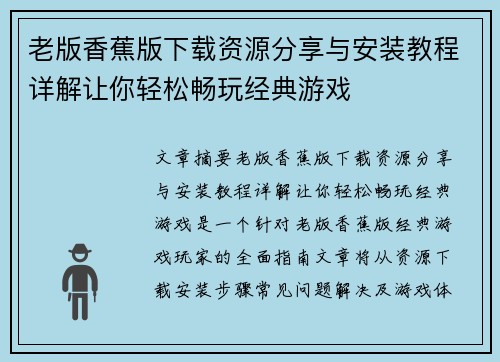 老版香蕉版下载资源分享与安装教程详解让你轻松畅玩经典游戏