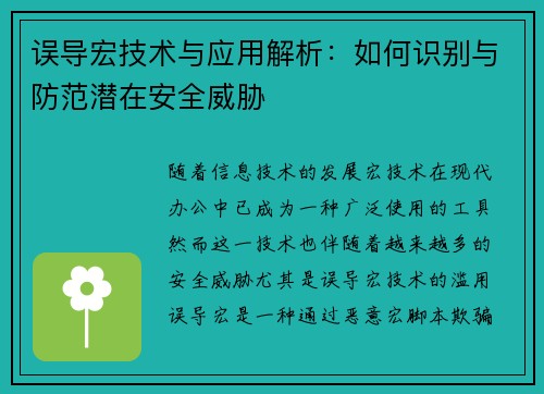 误导宏技术与应用解析：如何识别与防范潜在安全威胁