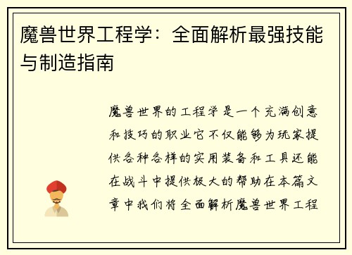 魔兽世界工程学：全面解析最强技能与制造指南