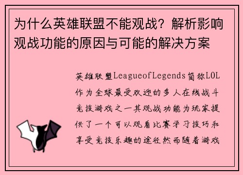 为什么英雄联盟不能观战？解析影响观战功能的原因与可能的解决方案