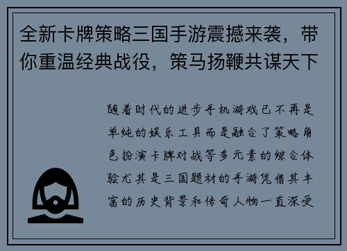 全新卡牌策略三国手游震撼来袭，带你重温经典战役，策马扬鞭共谋天下！