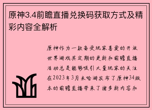 原神3.4前瞻直播兑换码获取方式及精彩内容全解析