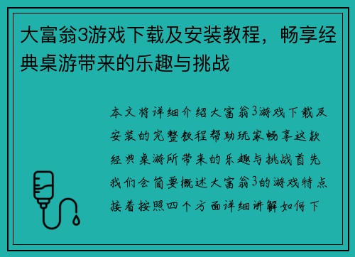 大富翁3游戏下载及安装教程，畅享经典桌游带来的乐趣与挑战