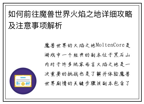 如何前往魔兽世界火焰之地详细攻略及注意事项解析
