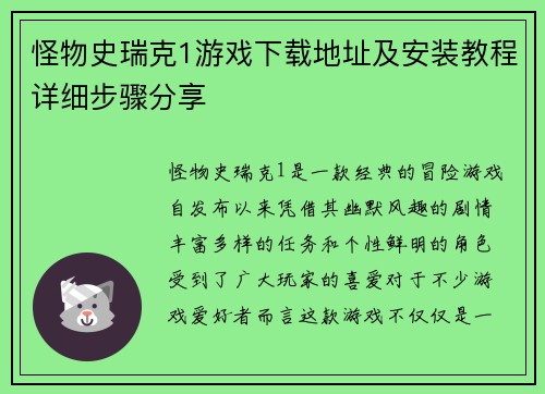 怪物史瑞克1游戏下载地址及安装教程详细步骤分享