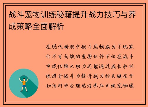 战斗宠物训练秘籍提升战力技巧与养成策略全面解析