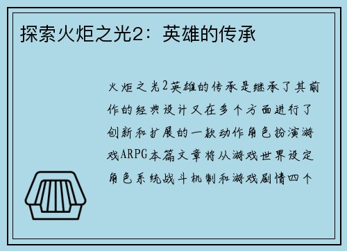 探索火炬之光2：英雄的传承
