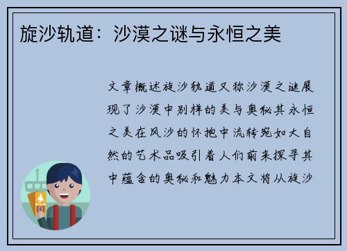 旋沙轨道：沙漠之谜与永恒之美