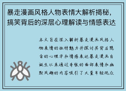 暴走漫画风格人物表情大解析揭秘，搞笑背后的深层心理解读与情感表达