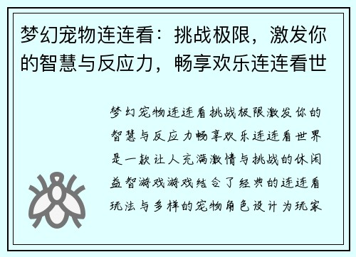 梦幻宠物连连看：挑战极限，激发你的智慧与反应力，畅享欢乐连连看世界