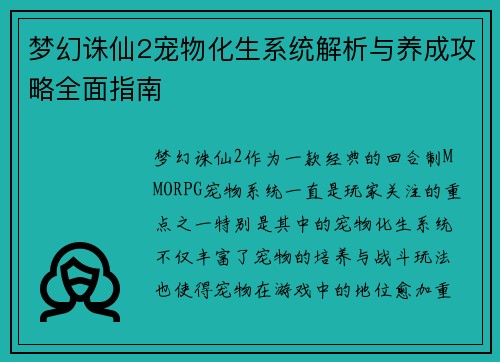 梦幻诛仙2宠物化生系统解析与养成攻略全面指南