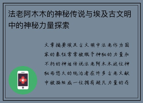 法老阿木木的神秘传说与埃及古文明中的神秘力量探索