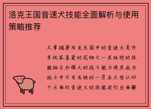 洛克王国音速犬技能全面解析与使用策略推荐