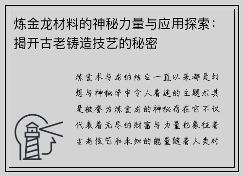 炼金龙材料的神秘力量与应用探索：揭开古老铸造技艺的秘密