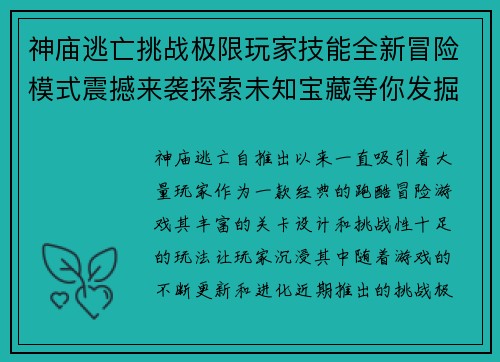 神庙逃亡挑战极限玩家技能全新冒险模式震撼来袭探索未知宝藏等你发掘 神庙逃亡挑战极限玩家技能全新冒险模式震撼来袭探索未知宝藏等你发掘