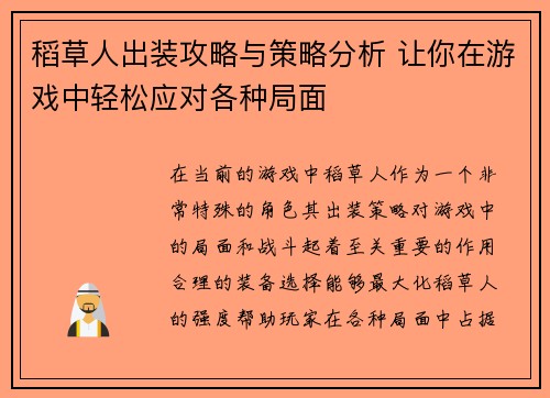 稻草人出装攻略与策略分析 让你在游戏中轻松应对各种局面 稻草人出装攻略与策略分析 让你在游戏中轻松应对各种局面
