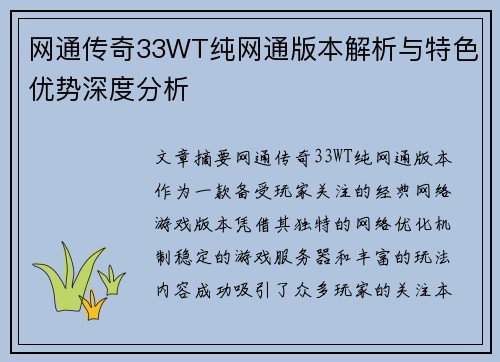 网通传奇33WT纯网通版本解析与特色优势深度分析 网通传奇33WT纯网通版本解析与特色优势深度分析