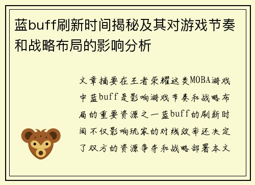 蓝buff刷新时间揭秘及其对游戏节奏和战略布局的影响分析 蓝buff刷新时间揭秘及其对游戏节奏和战略布局的影响分析