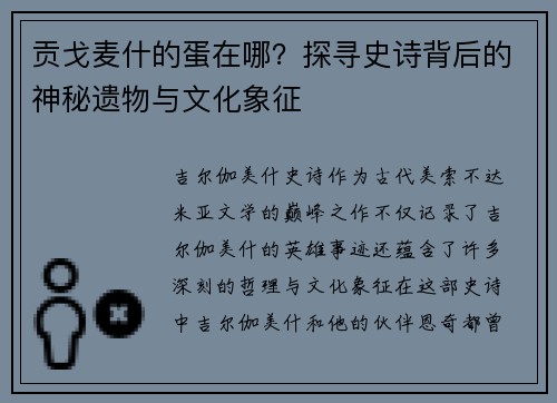 贡戈麦什的蛋在哪?探寻史诗背后的神秘遗物与文化象征 贡戈麦什的蛋在哪?探寻史诗背后的神秘遗物与文化象征