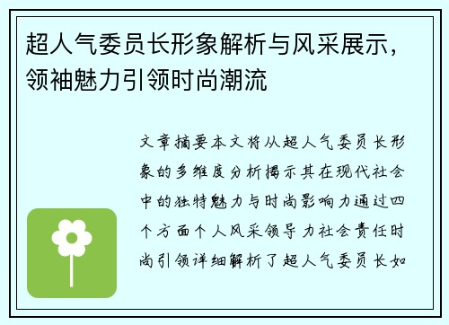 超人气委员长形象解析与风采展示，领袖魅力引领时尚潮流