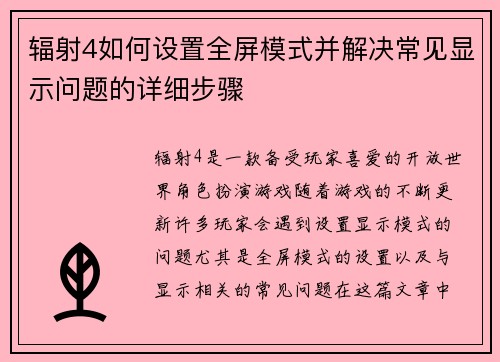 辐射4如何设置全屏模式并解决常见显示问题的详细步骤 辐射4如何设置全屏模式并解决常见显示问题的详细步骤