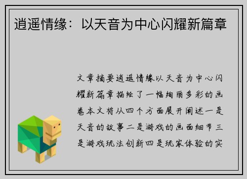 逍遥情缘：以天音为中心闪耀新篇章