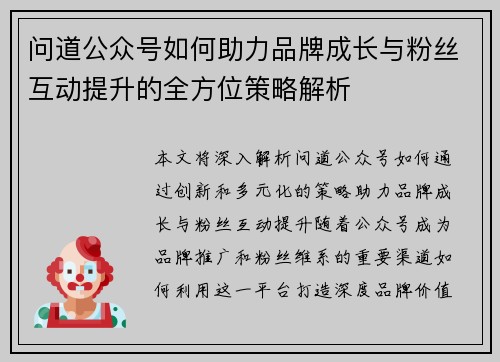 问道公众号如何助力品牌成长与粉丝互动提升的全方位策略解析