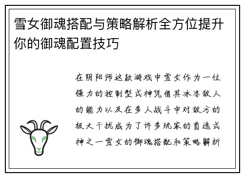 雪女御魂搭配与策略解析全方位提升你的御魂配置技巧