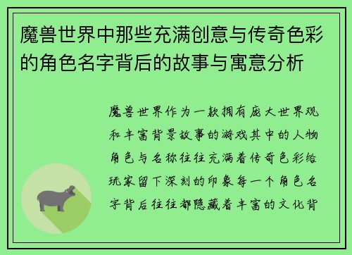 魔兽世界中那些充满创意与传奇色彩的角色名字背后的故事与寓意分析
