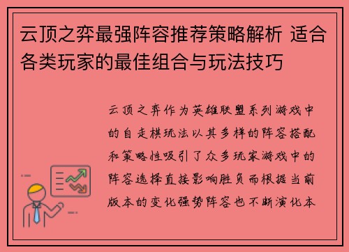 云顶之弈最强阵容推荐策略解析 适合各类玩家的最佳组合与玩法技巧