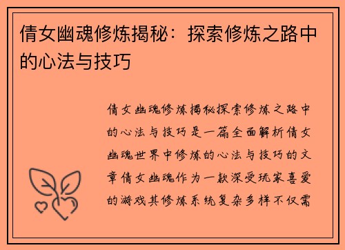 倩女幽魂修炼揭秘：探索修炼之路中的心法与技巧