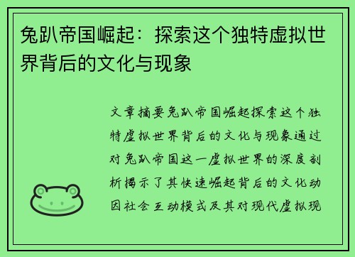 兔趴帝国崛起:探索这个独特虚拟世界背后的文化与现象 兔趴帝国崛起:探索这个独特虚拟世界背后的文化与现象