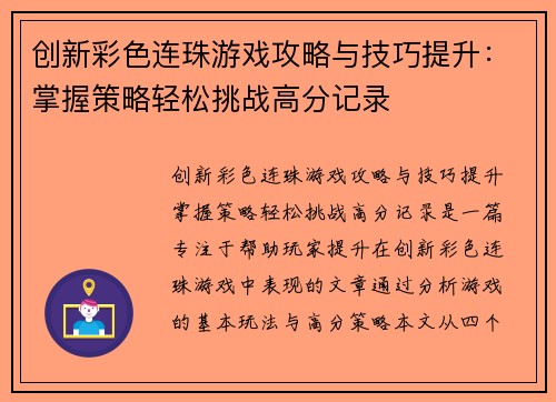 创新彩色连珠游戏攻略与技巧提升：掌握策略轻松挑战高分记录