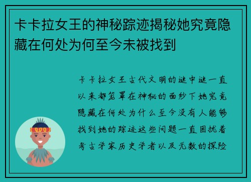 卡卡拉女王的神秘踪迹揭秘她究竟隐藏在何处为何至今未被找到