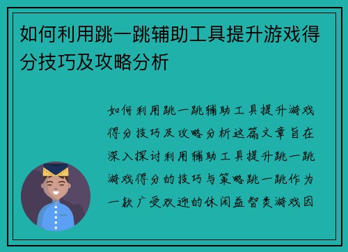 如何利用跳一跳辅助工具提升游戏得分技巧及攻略分析 如何利用跳一跳辅助工具提升游戏得分技巧及攻略分析