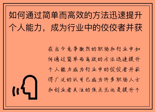 如何通过简单而高效的方法迅速提升个人能力，成为行业中的佼佼者并获得认可
