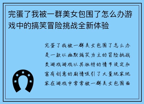 完蛋了我被一群美女包围了怎么办游戏中的搞笑冒险挑战全新体验
