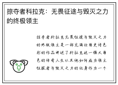 掠夺者科拉克:无畏征途与毁灭之力的终极领主 掠夺者科拉克:无畏征途与毁灭之力的终极领主