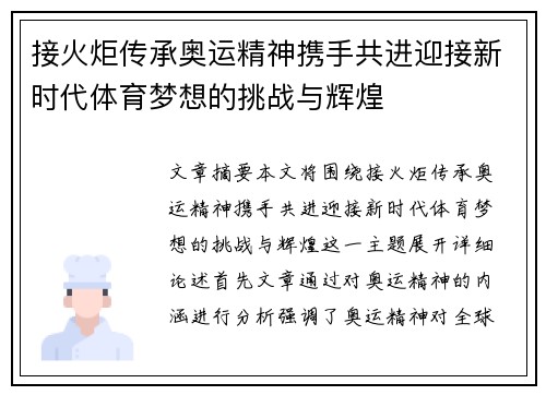 接火炬传承奥运精神携手共进迎接新时代体育梦想的挑战与辉煌 接火炬传承奥运精神携手共进迎接新时代体育梦想的挑战与辉煌