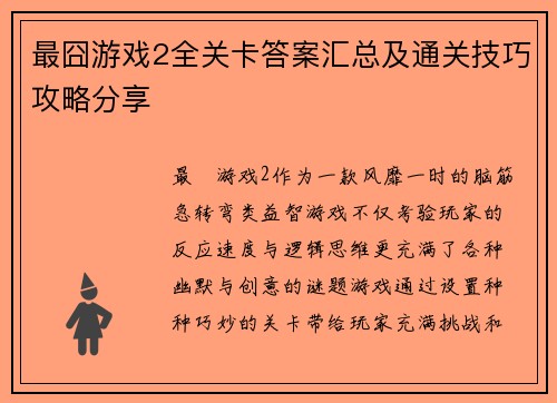 最囧游戏2全关卡答案汇总及通关技巧攻略分享 最囧游戏2全关卡答案汇总及通关技巧攻略分享