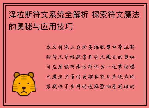 泽拉斯符文系统全解析 探索符文魔法的奥秘与应用技巧