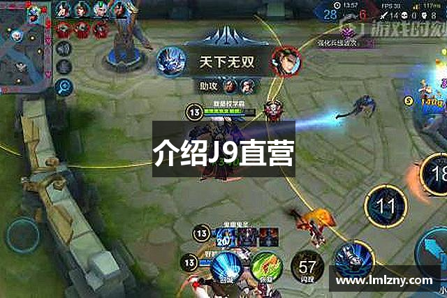 介绍J9直营
